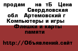 продам HHD на 1тБ › Цена ­ 3 500 - Свердловская обл., Артемовский г. Компьютеры и игры » Флешки и карты памяти   